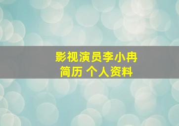 影视演员李小冉简历 个人资料